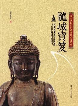 龙城宝笈：朝阳博物馆馆藏佛教造像精品