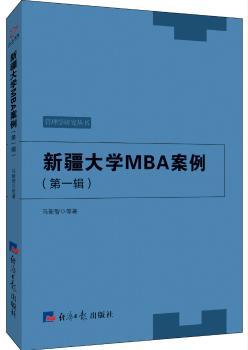 新疆大学MBA案例.第一辑