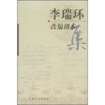 李瑞环改编剧本集