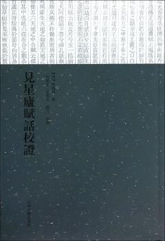 见星庐赋话校证