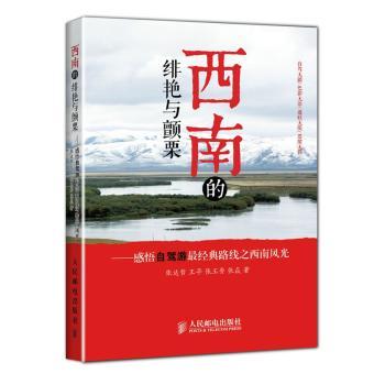西南的绯艳与颤栗:感悟自驾游最经典路线之西南风光