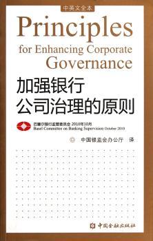 加强银行公司治理的原则-中英文全本