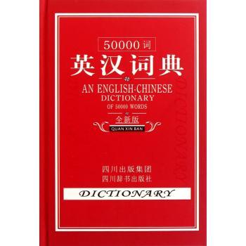 50000词英汉-汉英词典-全新版