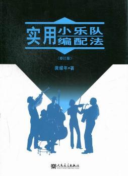 实用小乐队编配法