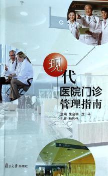 现代医院门诊管理指南