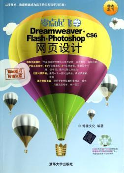 零点起飞学Dreamweaver+Flash+Photoshop CS6网页设计