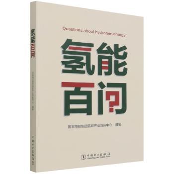 氢能百问