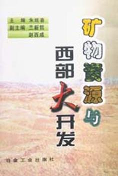 矿物资源与西部大开发