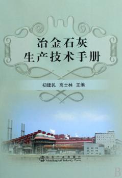 冶金石灰生产技术手册