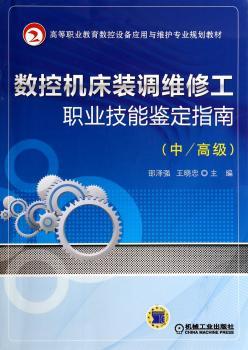 数控机床装调维修工职业技能鉴定指南-(中/)