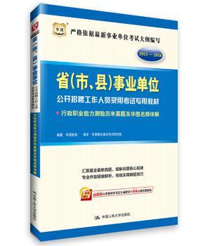 华图2015—2016省（市、县）事业单位公开招聘工作人员录用考试专用教材：行政职业能力测验历年真题及华图名师详解