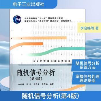 随机信号分析-(第4版)
