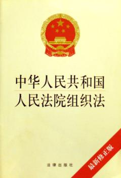 中华人民共和国人民法院组织法(版)