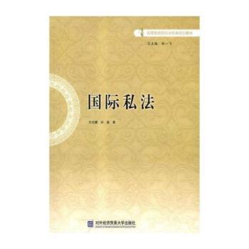 国际私法
