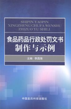 食品药品行政处罚文书制作与示例