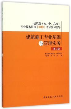 建筑施工专业基础与管理实务