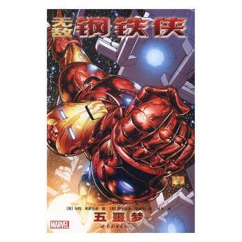 五噩梦-钢铁侠
