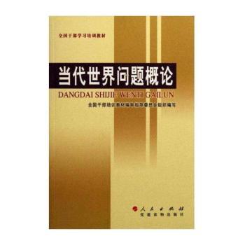 当代世界问题概论