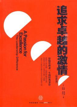 追求的激情（珍藏版，影响管理者一生的经典著作）