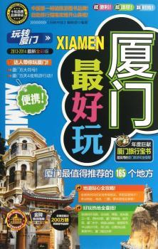 厦门2013-2014版