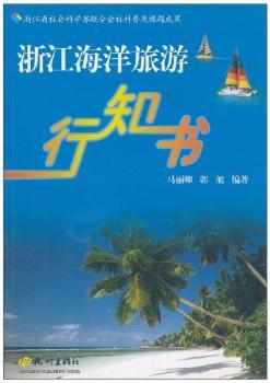 浙江海洋旅游行知书
