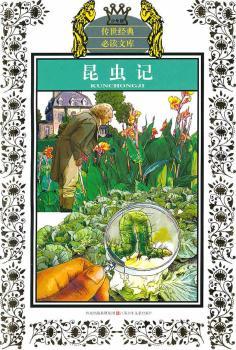 少年版传世经典文库*昆虫记(新版)