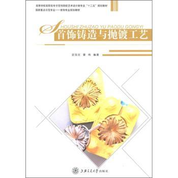 饰铸造与抛镀工艺