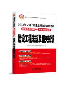2015年全国二级建造师执业资格考试历年真题精解+专家预测试卷:建设工程法规及相关知识