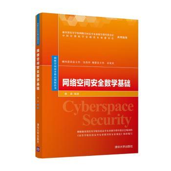 网络空间安全数学基础