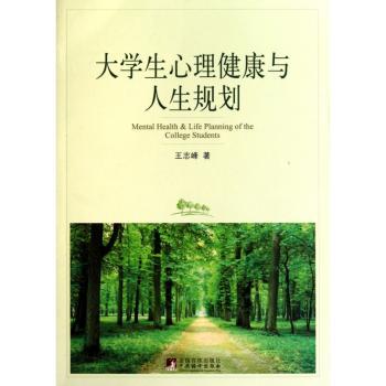 大学生心理健康与人生规划