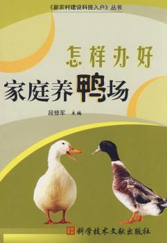 怎样办好家庭养鸭场