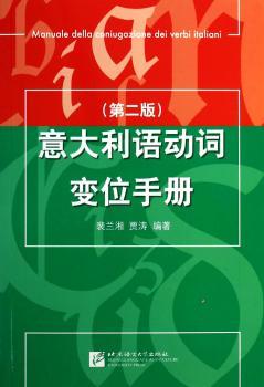 意大利语动词变位手册（第二版）