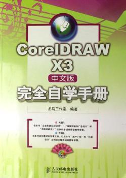 CorelDRAW X3中文版自学手册-(附2张光盘)