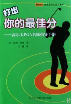 打出你的- - 高尔夫PGA名师指导手册