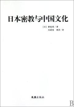 日本密教与中国文化