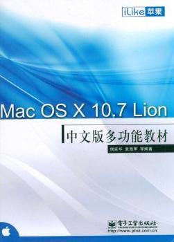 iLike苹果Mac OS X 10.7 Lion中文版多功能教材