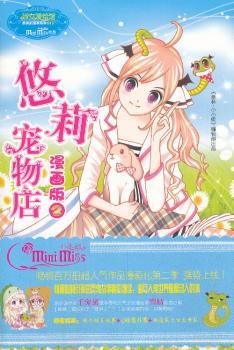 悠莉宠物店-2-漫画版