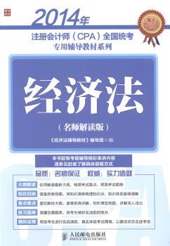 2014-经济法-(名师解读版)