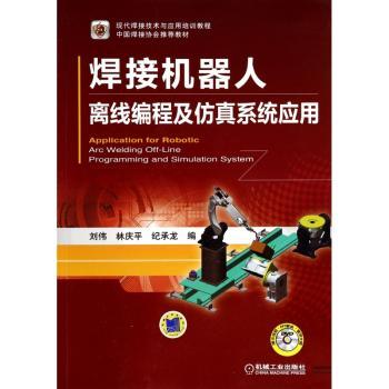焊接机器人离线编程及仿真系统应用