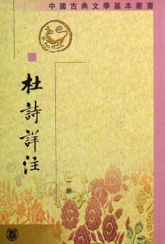 杜诗详注(全5册)