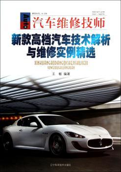 新款汽车技术解析与维修实例-汽车维修技师