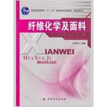 纤维化学及面料