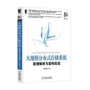 大规模分布式存储系统:原理解析与架构实战