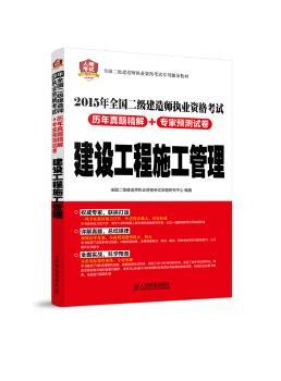 建设工程施工管理-2015年全国二级建造师执业资格考试历年真题精解+专家预测试卷