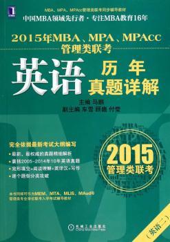 英语二-2015年MBA.MPA.MPAcc英语历年真题详解