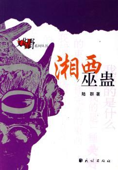 湘西巫蛊(文化与田野系列丛书)