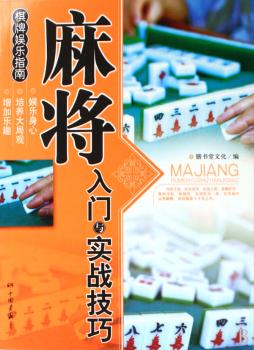 麻将入门与实战技巧