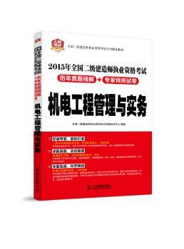 机电工程管理与实务-2015年全国二级建造师执业资格考试-赠送环球网校1000元全科大礼包