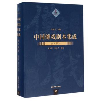 中国傩戏剧本集成:贵州阳戏