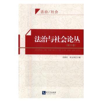 法治与社会论丛：第六卷